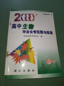 2000高中生物毕业会考范围与标准