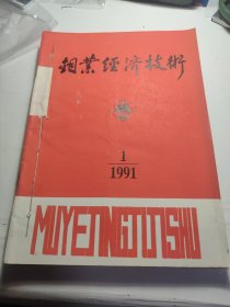 1991年钼业经济技术全年4期已装订