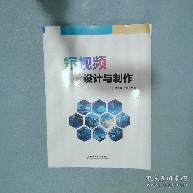 短视频设计与制作  侯克春 王鹏主编 北京理工大学出版社