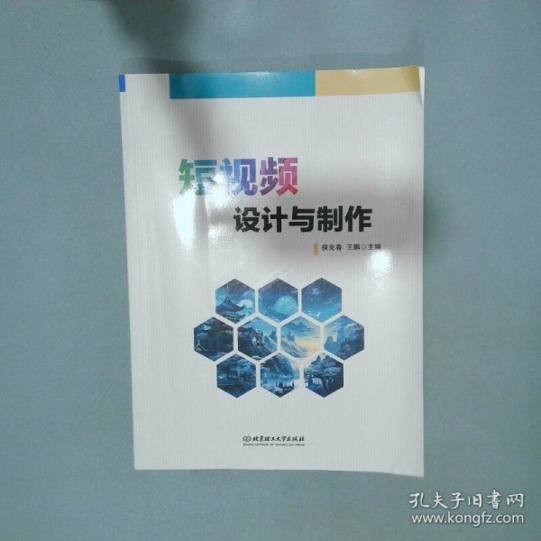 短视频设计与制作  侯克春 王鹏主编 北京理工大学出版社