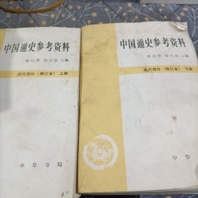 中国通史参考资料