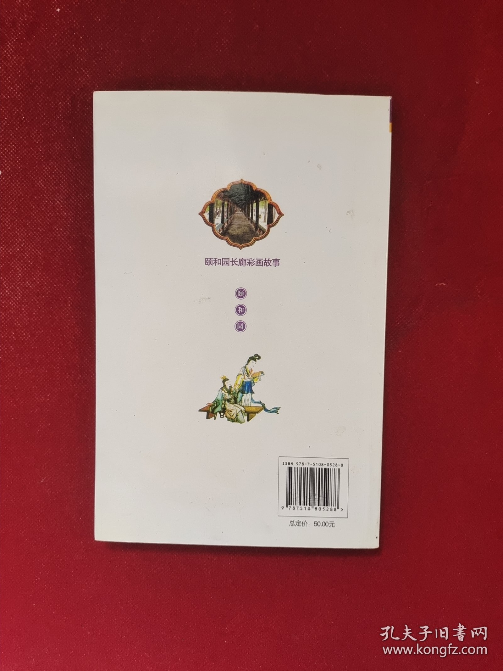 颐和园 长廊彩画故事 32开 单册