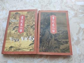 金庸作品集：书剑恩仇录 上下册 三联书店1994年一版一印 正版
