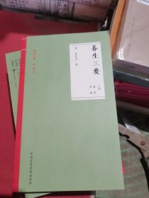 养生三要（读经典 学养生）