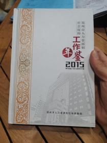 郑州市人力资源和社会保障工作年鉴2015