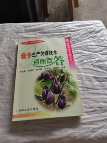 茄子生产关键技术百问百答