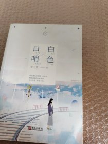 白色口哨（1册）