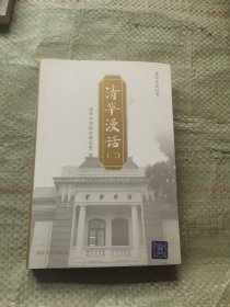 清华漫话（二）