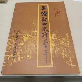 上海戏曲史料荟萃（第三期）