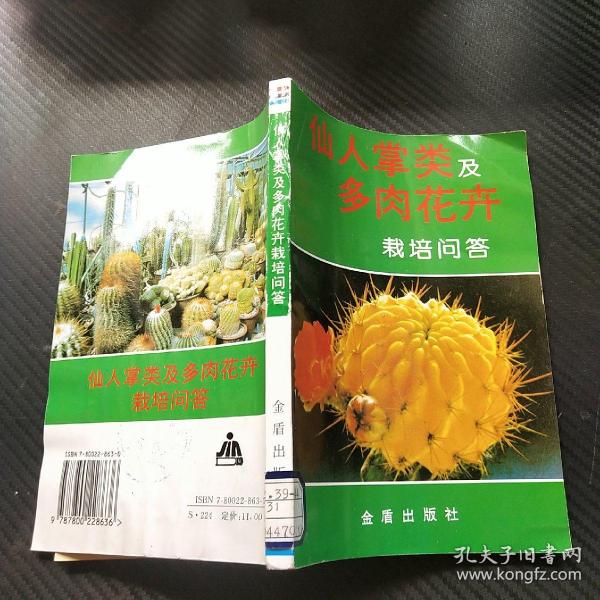 仙人掌类及多肉花卉栽培问答