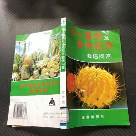 仙人掌类及多肉花卉栽培问答