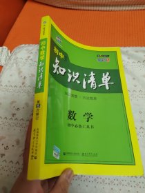 曲一线科学备考·初中知识清单：数学（第1次修订）（2014版）