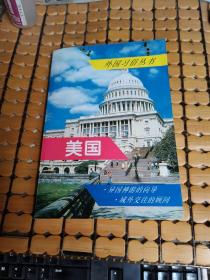 外国习俗丛书：美国 （89年1版，97年4印，满50元免邮费）