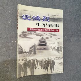 沈鸿烈生平轶事