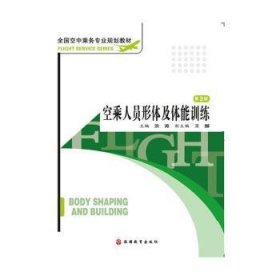 全国空中乘务专业规划教材：空乘人员化妆技巧与形象塑造