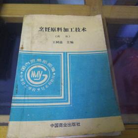 中等技工学校烹饪系列教材：烹饪原料加工技术