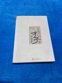 金圣叹选批才子必读书 上 金圣叹 选批 朱一清 程自信 注 黄宾虹 傅抱石 溥心畲 图 9787550276604 古典文学