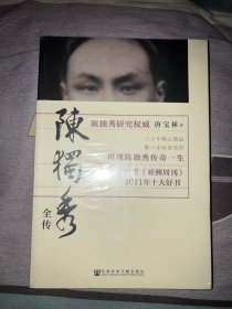 陈独秀全传