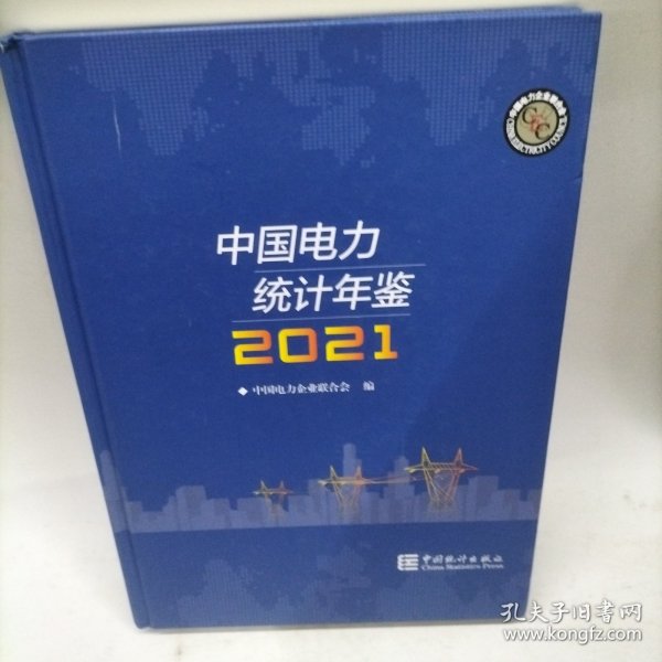 中国电力统计年鉴-2021
