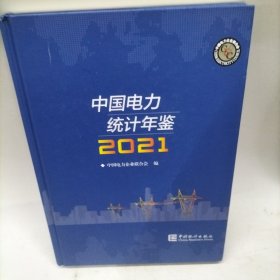 中国电力统计年鉴-2021
