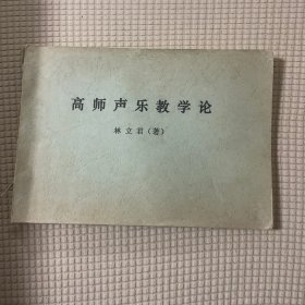 高師聲樂教學(xué)論
