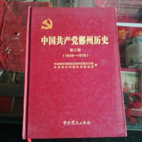 中国共产党郴州历史. 第2卷, 1949～1978元（精装本）