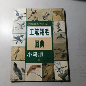 工笔翎毛图典