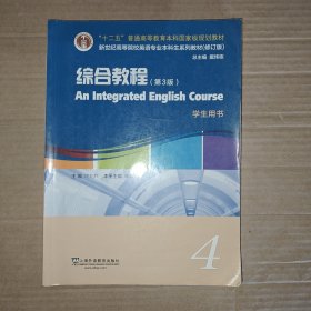 英语专业本科生教材.修订版：综合教程（第3版）4学生用书（一书一码）