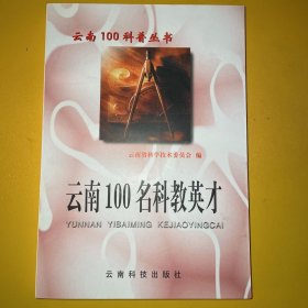 云南100名科教英才