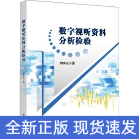 數(shù)字視聽(tīng)資料分析檢驗(yàn)