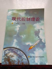 现代控制理论（第3版）/21世纪高等学校自动控制类教材