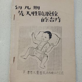 幼儿期先天性髋脱位的治疗 私藏品如图 天津市儿童医院(本店不使用小快递，只用中通快递)