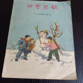 四季兒歌  (五十年代经典绘本)  稀缺本，仅印55060册