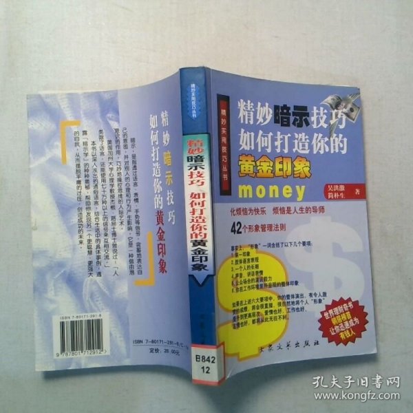 精妙暗示技巧 如何打造你的黄金印象