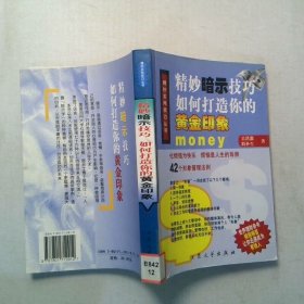 精妙暗示技巧 如何打造你的黄金印象
