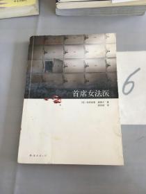 首席女法医。