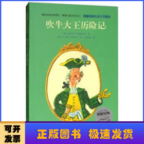 凯斯特纳儿童文学精品·吹牛大王历险记