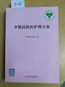 2024年新书现货 少数民族医护理方案 中国民族医药学会 中国标准出版社 9787502654863