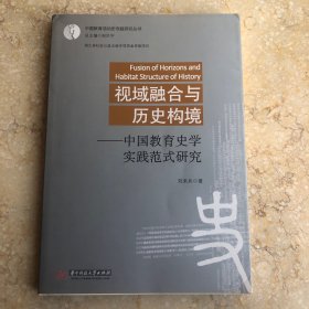 视域融合与历史构境－中国教育史学实践范式研究