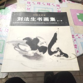 中國美術(shù)家劉法生書畫集. 第1冊