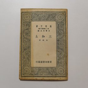 三和土（万有文库 商务印书馆 王云五）