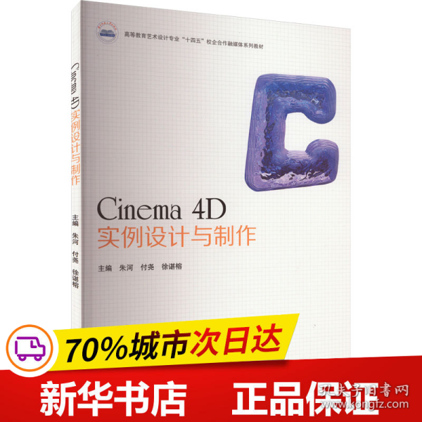 Cinema 4D实例设计与制作