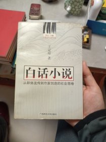 白话小说:从群体流传到作家创造的社会图卷