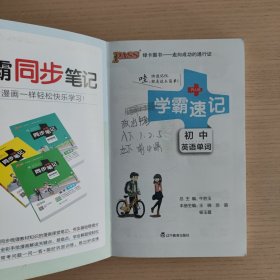 学霸速记·初中英语单词·漫画图解·七至九年级(全彩版)