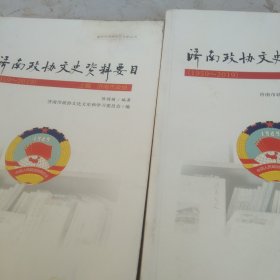 济南政协文史资料要目上下册