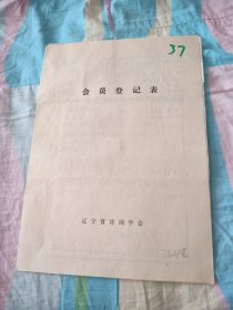 辽宁省诗词学会会员登记表【陈世健】含信和作品江城子颂党，神农氏的传说