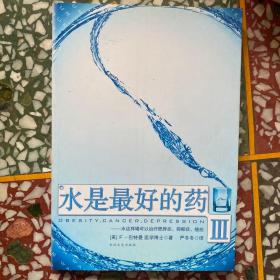 水是最好的药Ⅲ：水这样喝可以治疗肥胖症、抑郁症、癌症