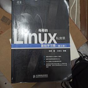 鸟哥的Linux私房菜：基础学习篇（第三版）