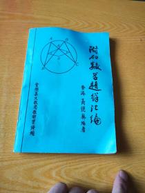 附加数学题解汇编1-2