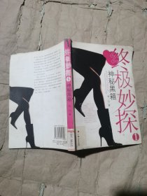 （正版馆藏）终极妙探1：神秘黑箱